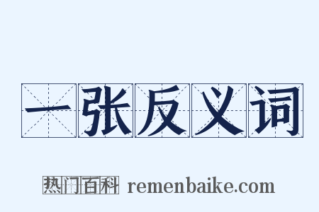 一张反义词是什么意思的图片
